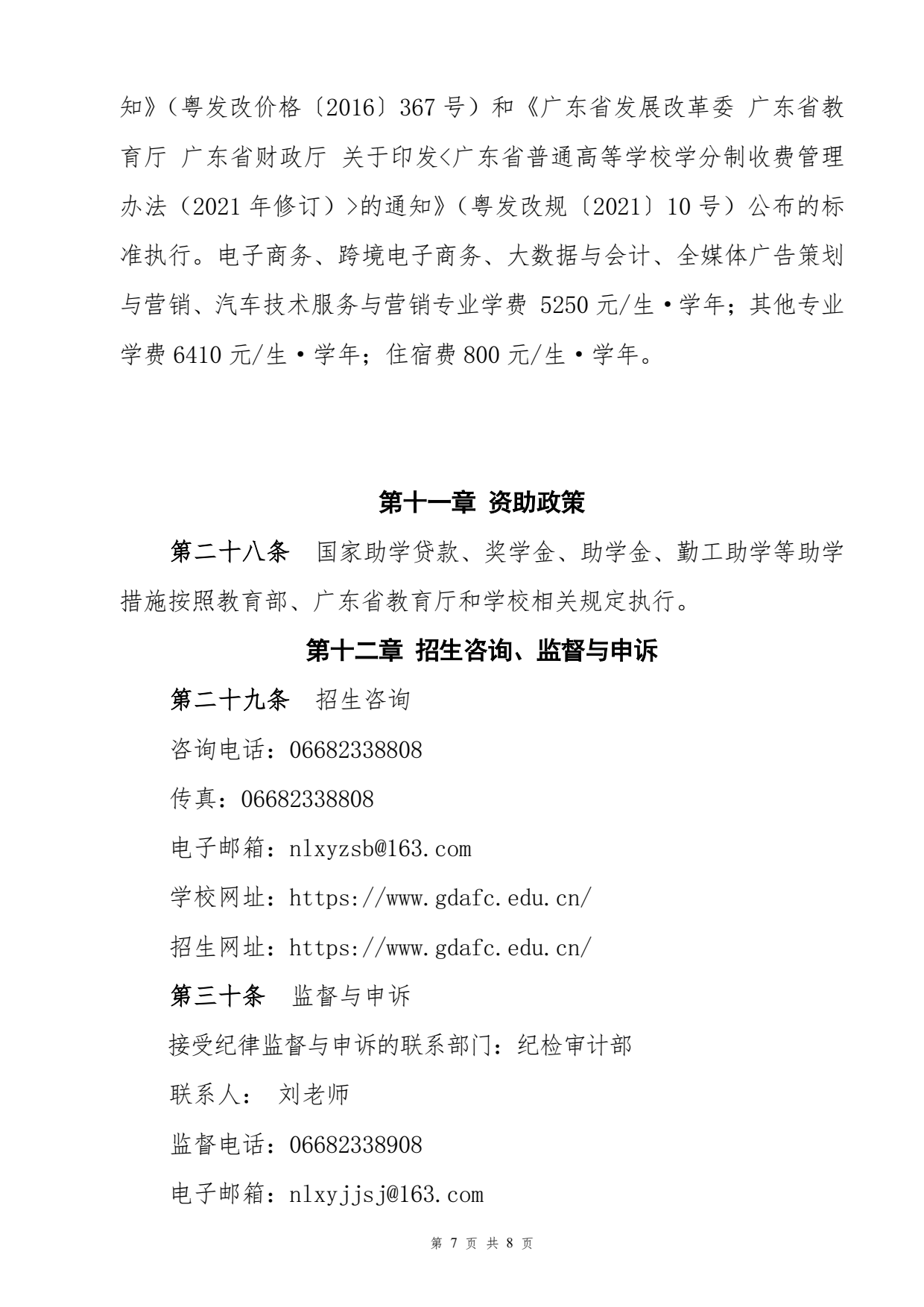 2025广东茂名农林科技职业学院春季高考招生章程
