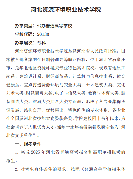 2025年河北资源环境职业技术学院单招简章