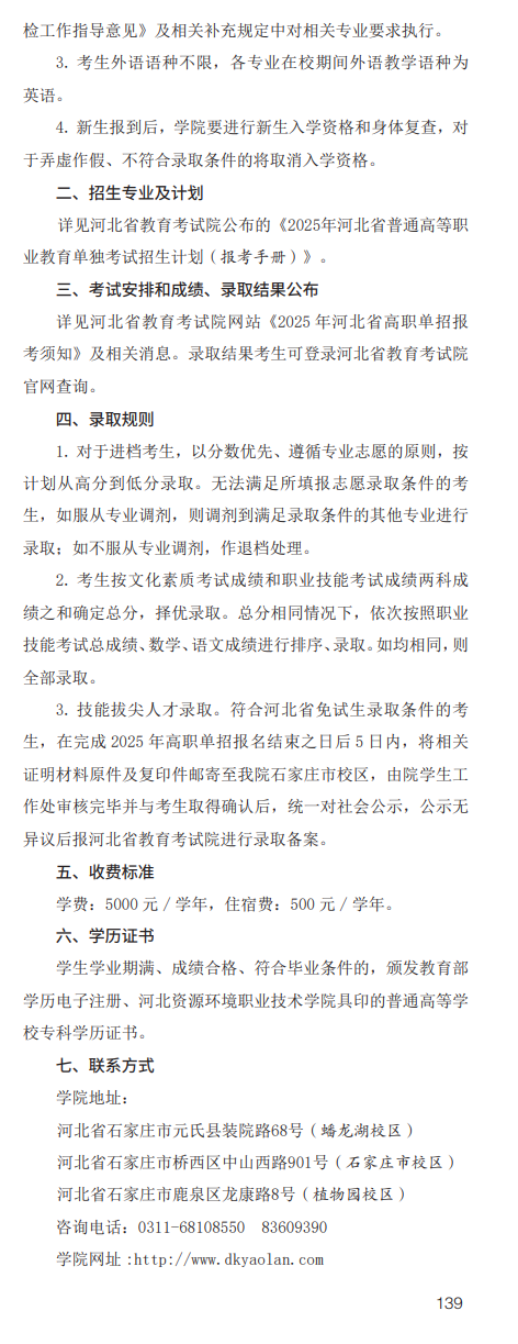 2025年河北资源环境职业技术学院单招简章