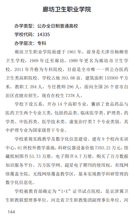2025年廊坊卫生职业学院单招简章