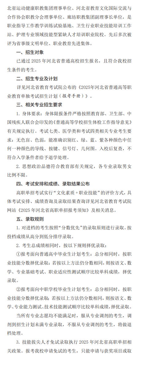 2025年廊坊卫生职业学院单招简章