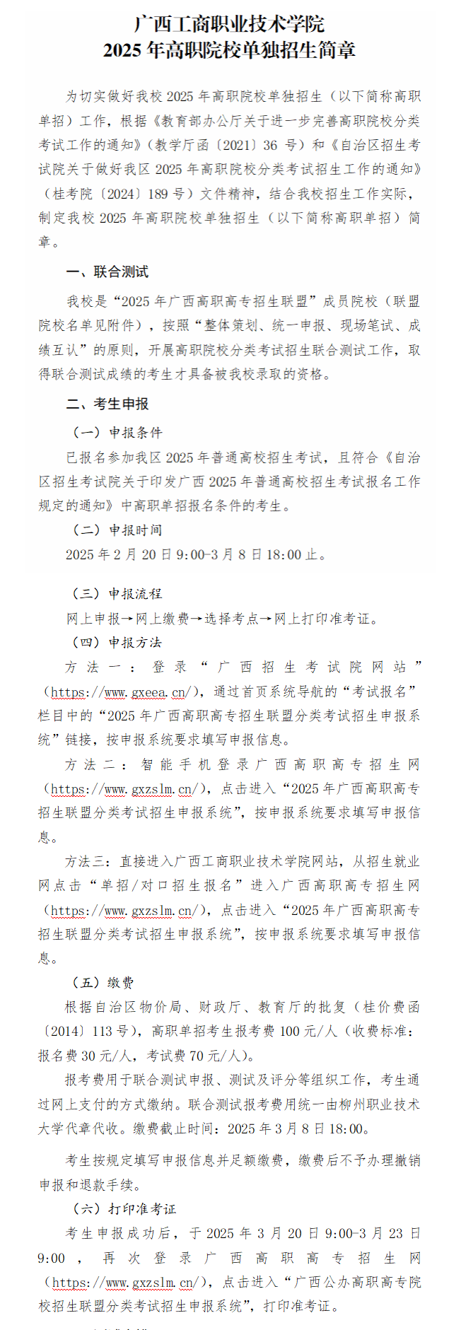 2025年广西工商职业技术学院高职单招简章