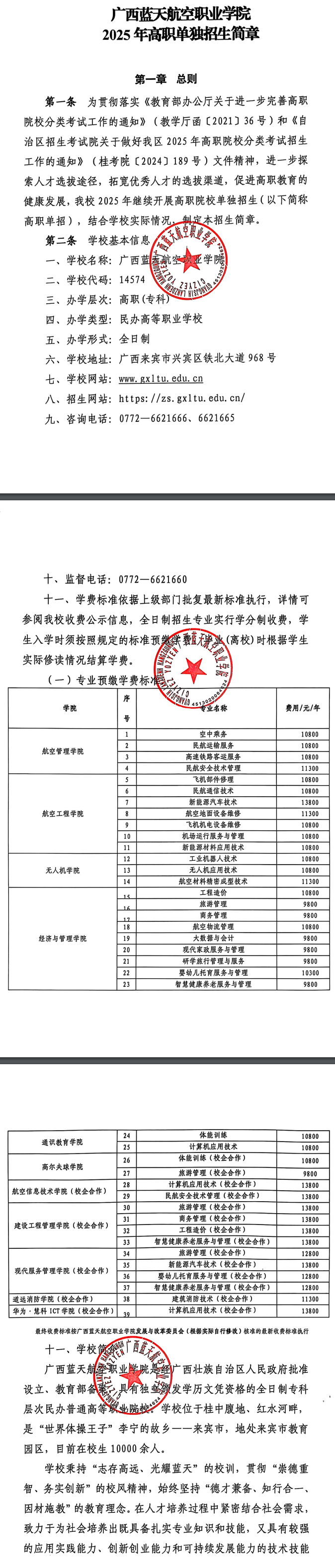 2025广西蓝天航空职业学院高职单招简章