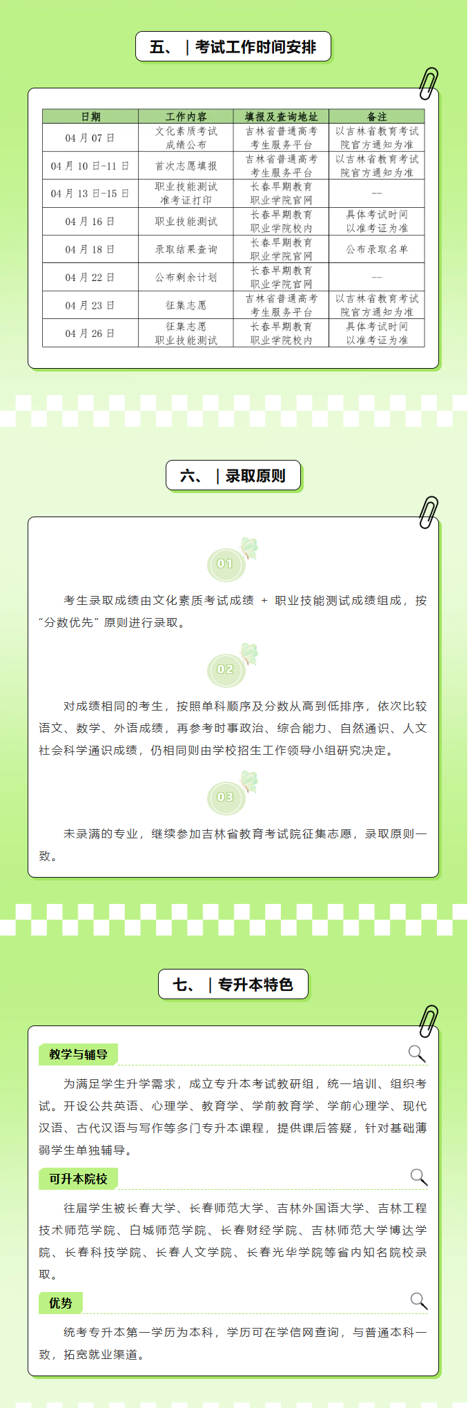 2025长春早期教育职业学院单招简章