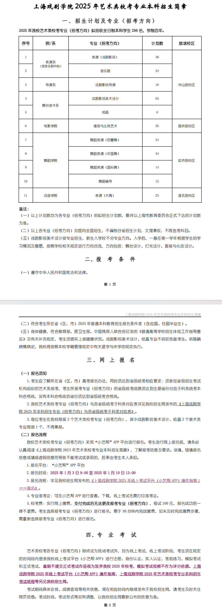 2025年上海戏剧学院艺术类招生简章（校考专业）