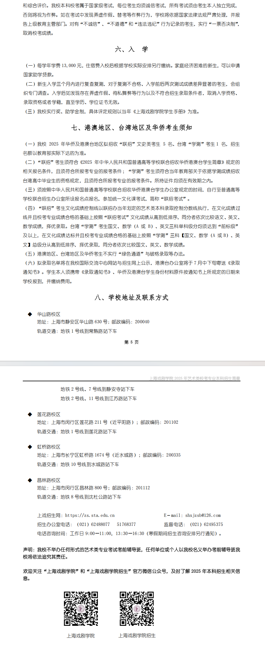 2025年上海戏剧学院艺术类招生简章（校考专业）