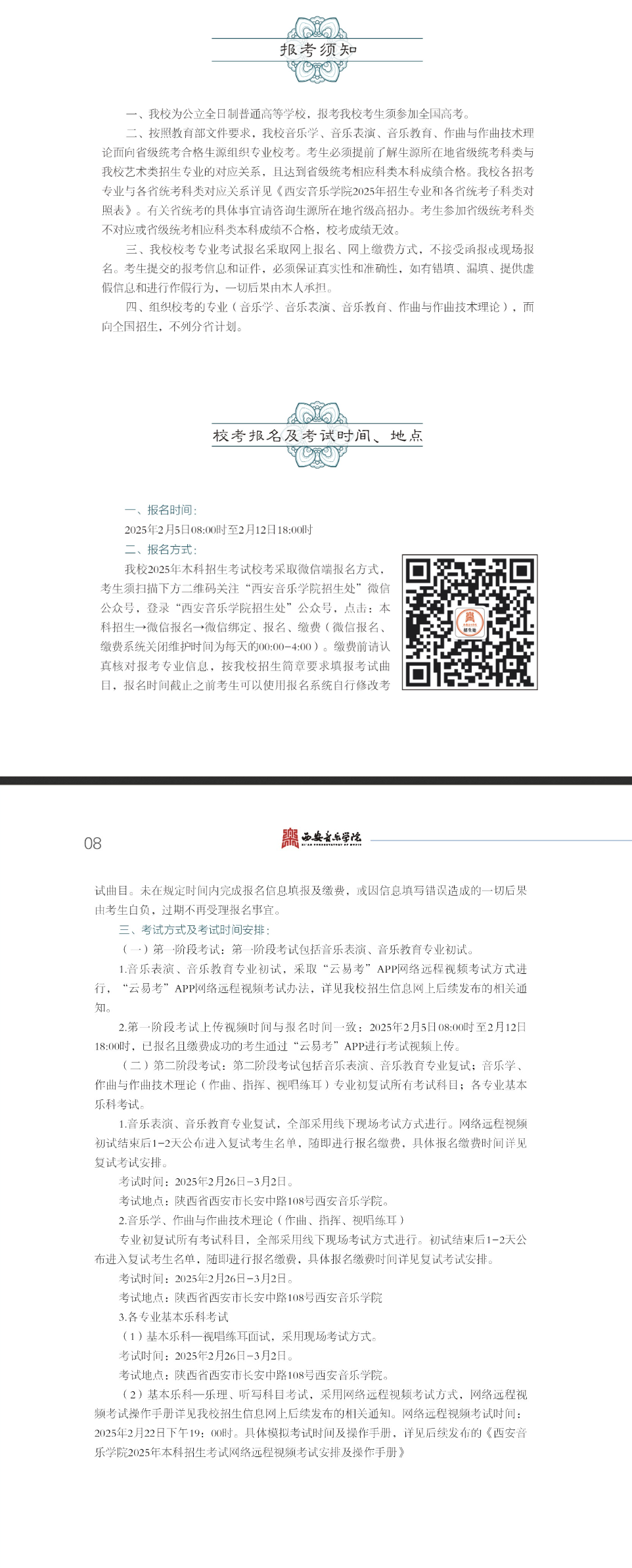 2025年西安音乐学院艺术类招生简章