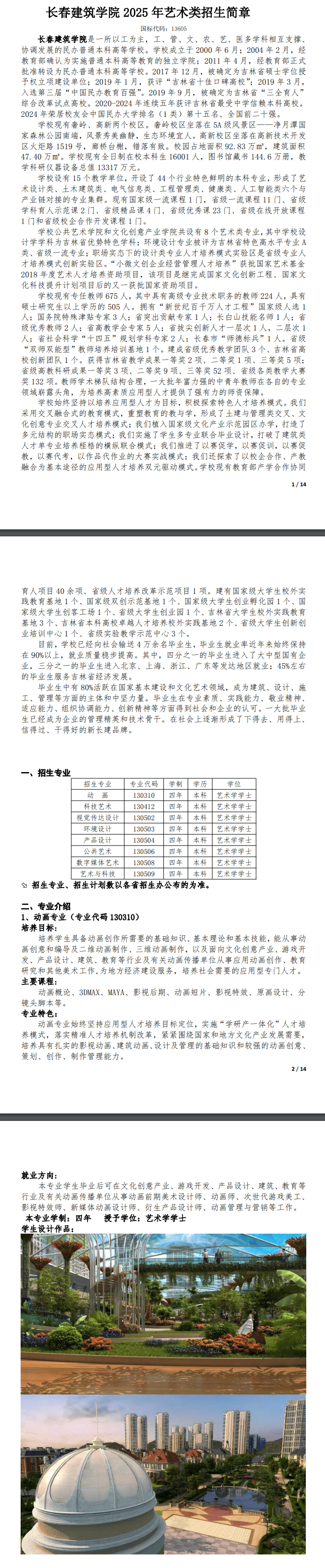 2025年长春建筑学院艺术类招生简章