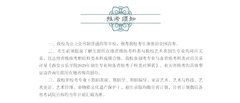 2025年西安音乐学院艺术类招生简章