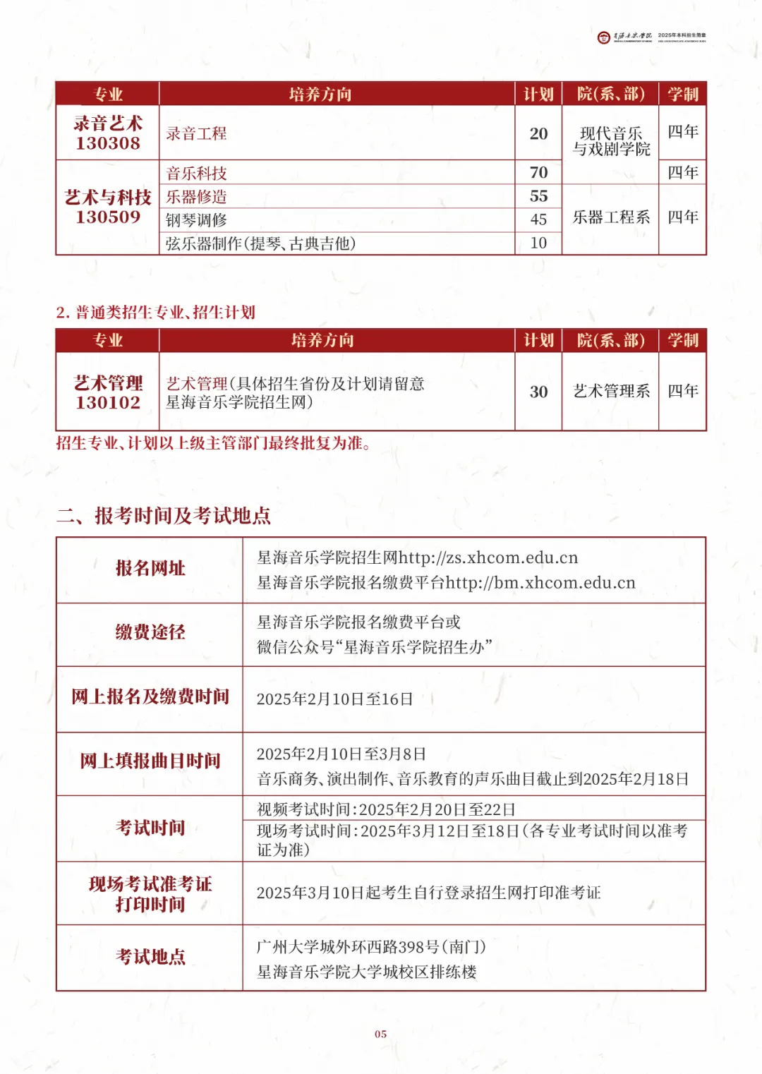 2025年星海音乐学院艺术类招生简章