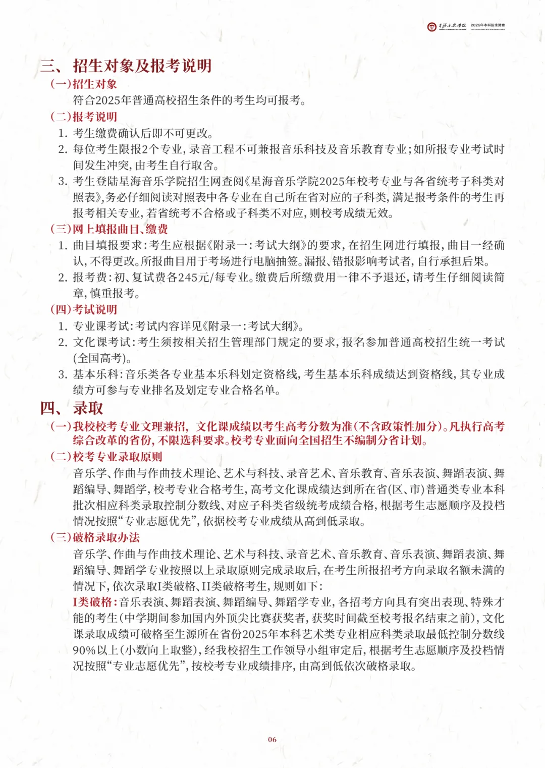 2025年星海音乐学院艺术类招生简章