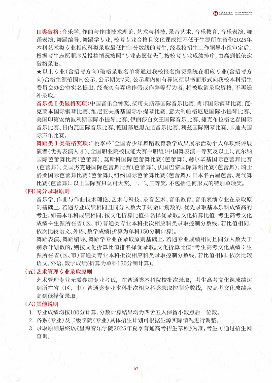 2025年星海音乐学院艺术类招生简章