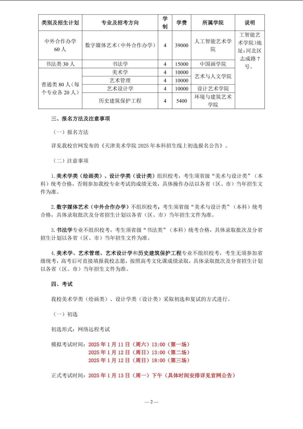 2025年天津美术学院艺术类招生简章