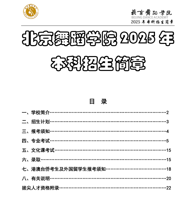 2025年北京舞蹈半岛在线注册艺术类招生简章