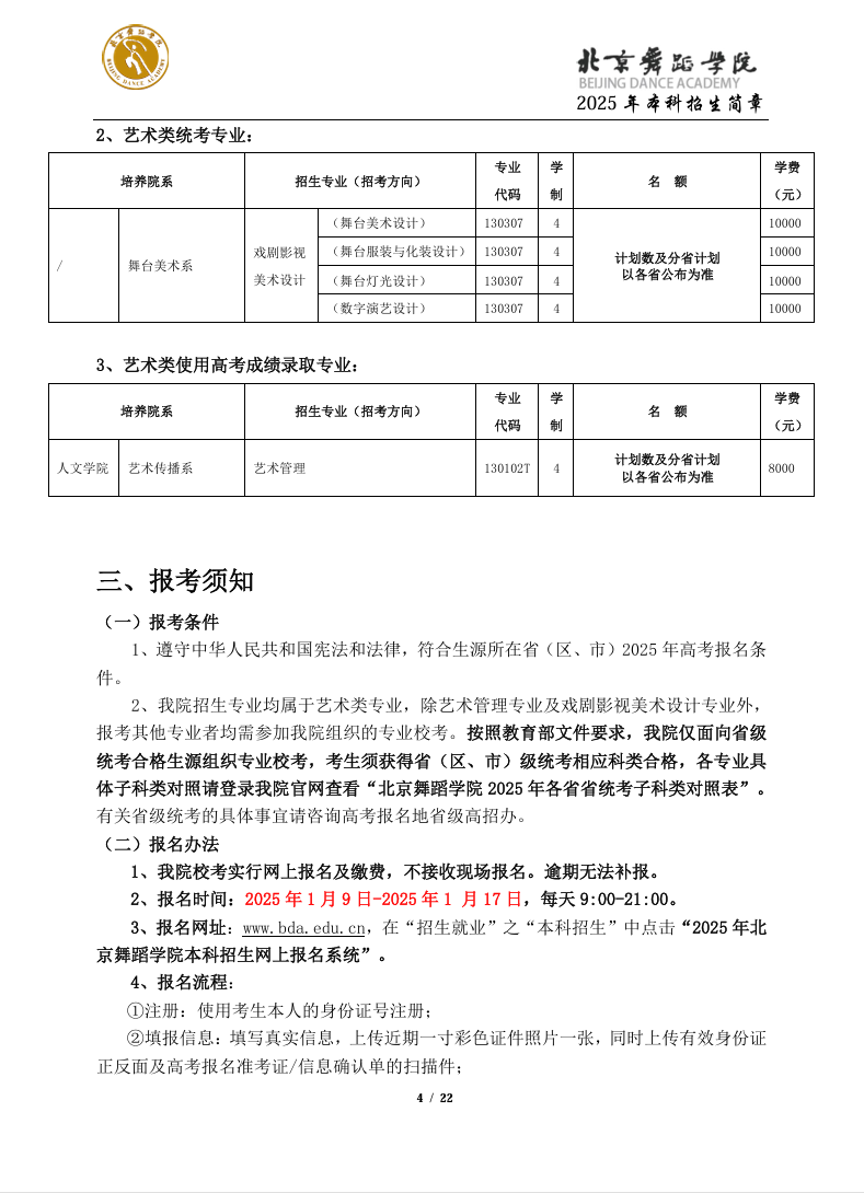 2025年北京舞蹈半岛在线注册艺术类招生简章