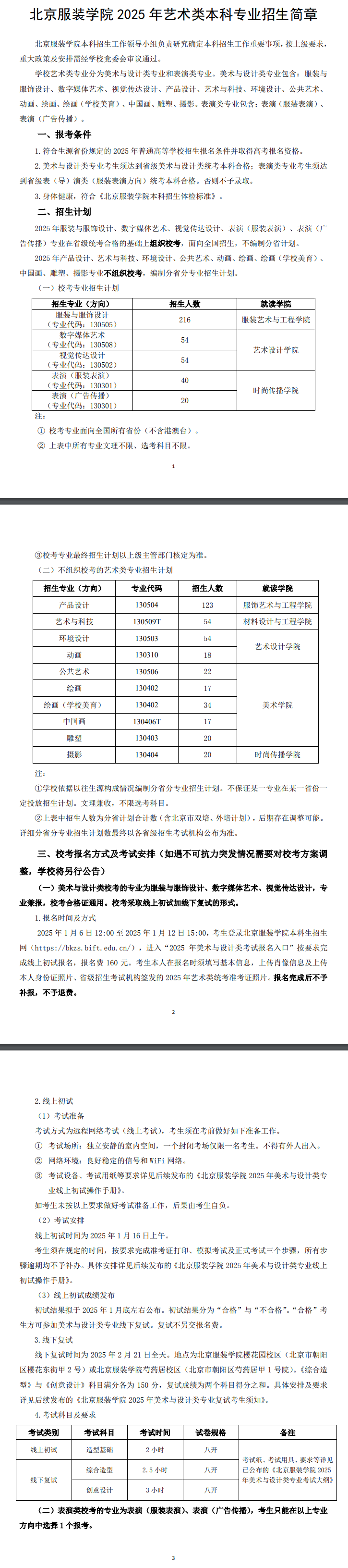 2025年北京服装学院艺术类招生简章