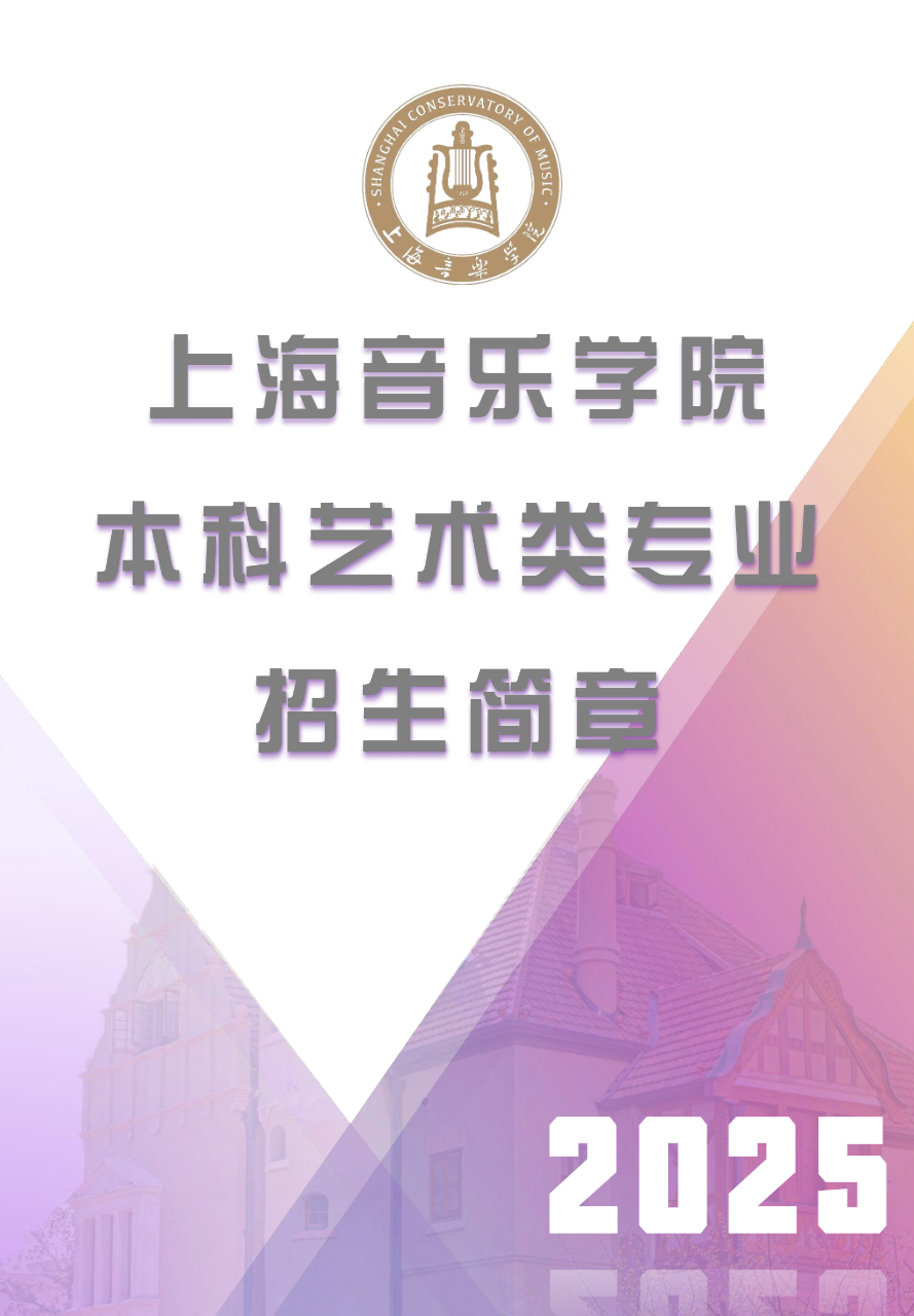 2025年上海音乐半岛在线注册艺术类招生简章