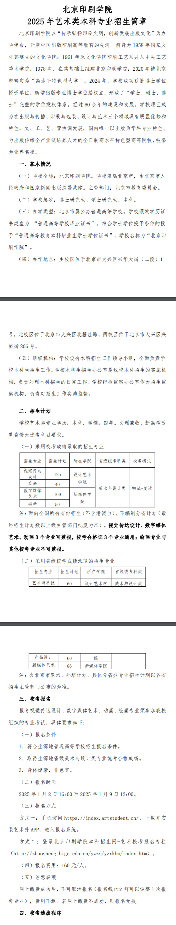 2025年北京印刷学院艺术类招生简章