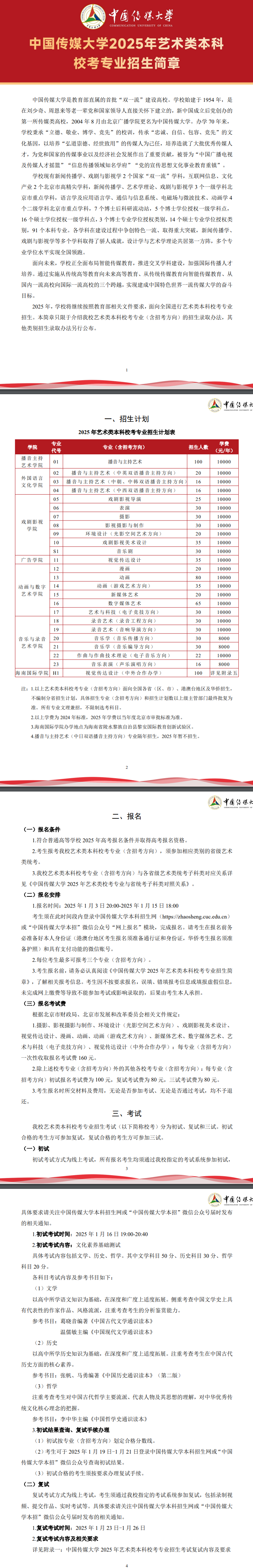 2025年中国传媒大学艺术类招生简章