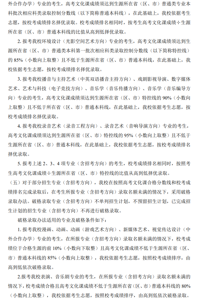 2025年中国传媒大学艺术类录取规则