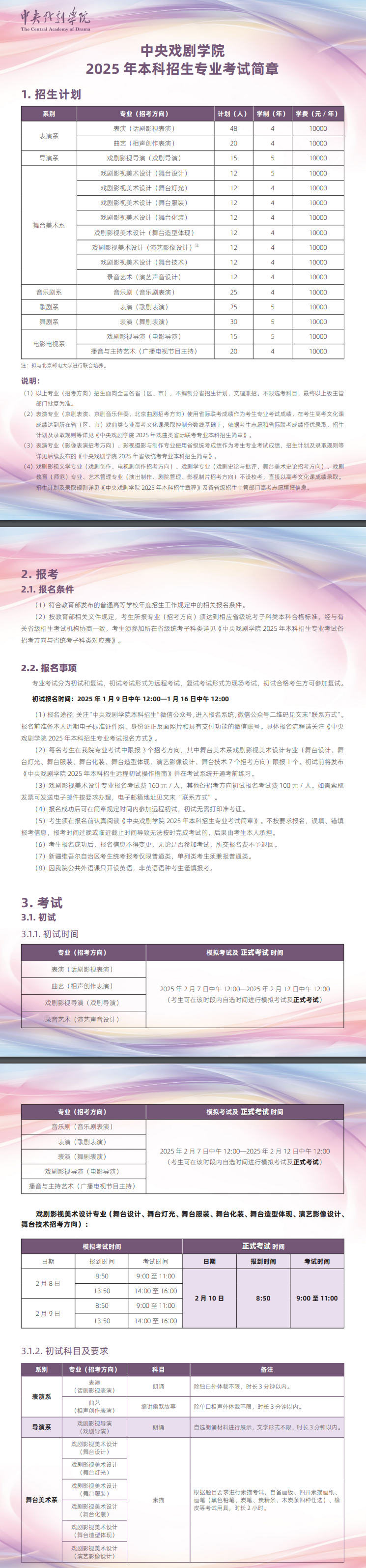 2025年中央戏剧学院艺术类招生简章