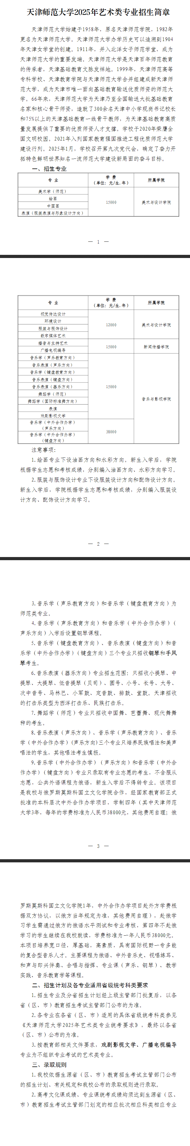 2025年天津师范大学艺术类招生简章