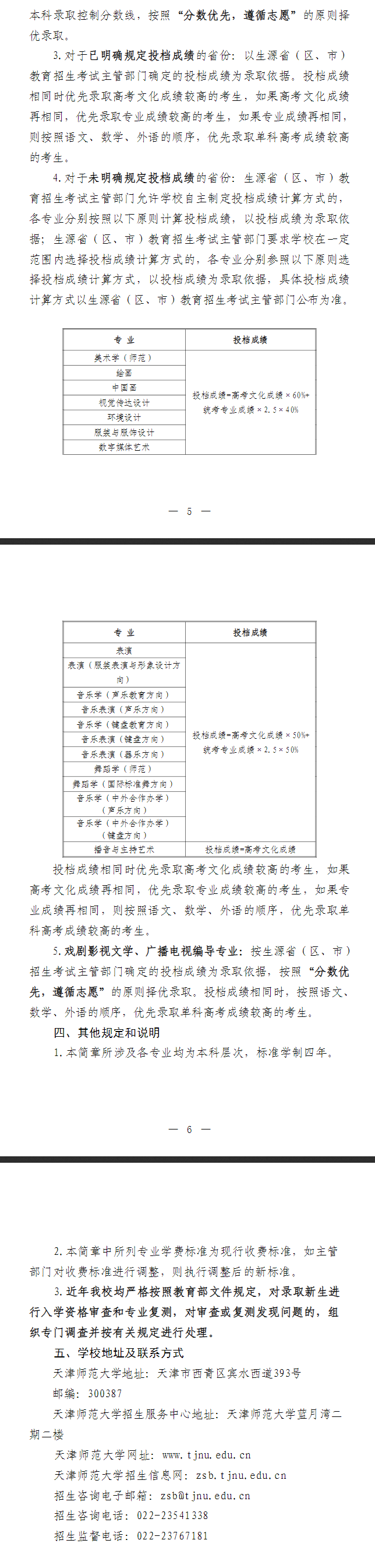 2025年天津师范大学艺术类招生简章
