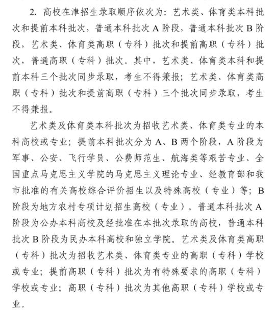 2025天津高考志愿有哪些批次