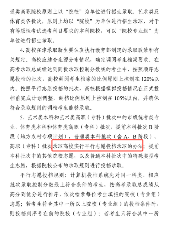 2025天津是平行志愿还是顺序志愿？