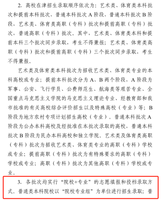 2025天津高考志愿是什么模式_院校专业组还是专业+院校