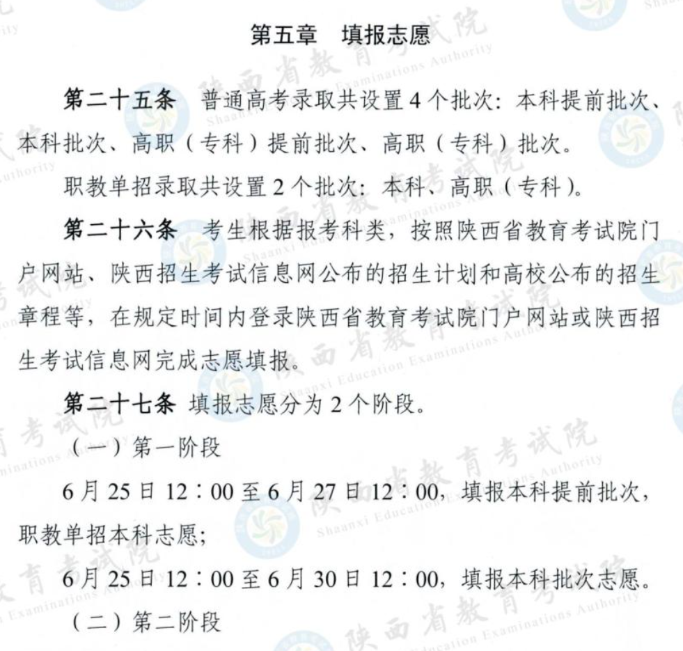 2025陕西高考志愿填报时间和截止时间