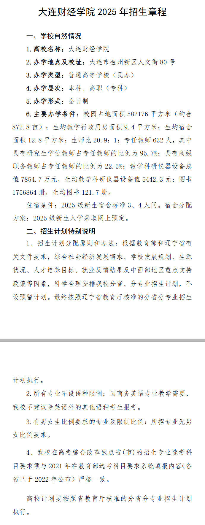 2025年大连财经学院招生章程