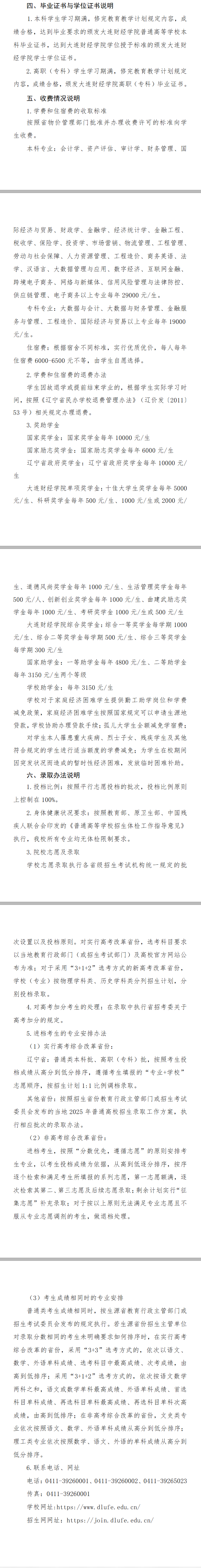 2025年大连财经学院招生章程