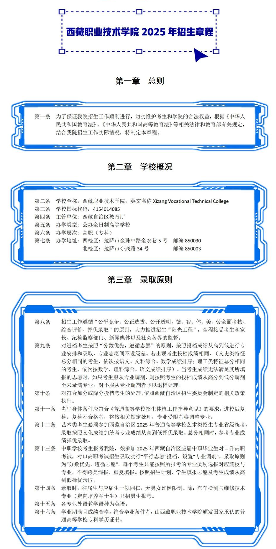 2025年西藏职业技术学院招生章程