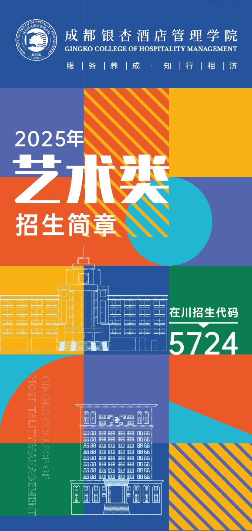2025年成都银杏酒店管理学院艺术类招生简章