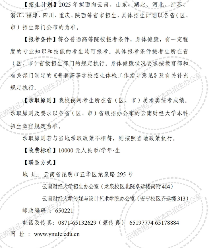 2025云南财经大学艺术类招生简章