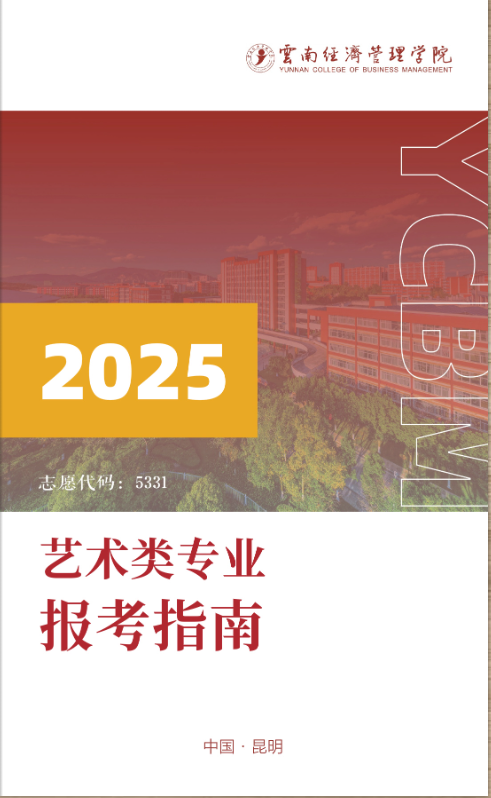 2025年云南经济管理学院艺术类招生简章