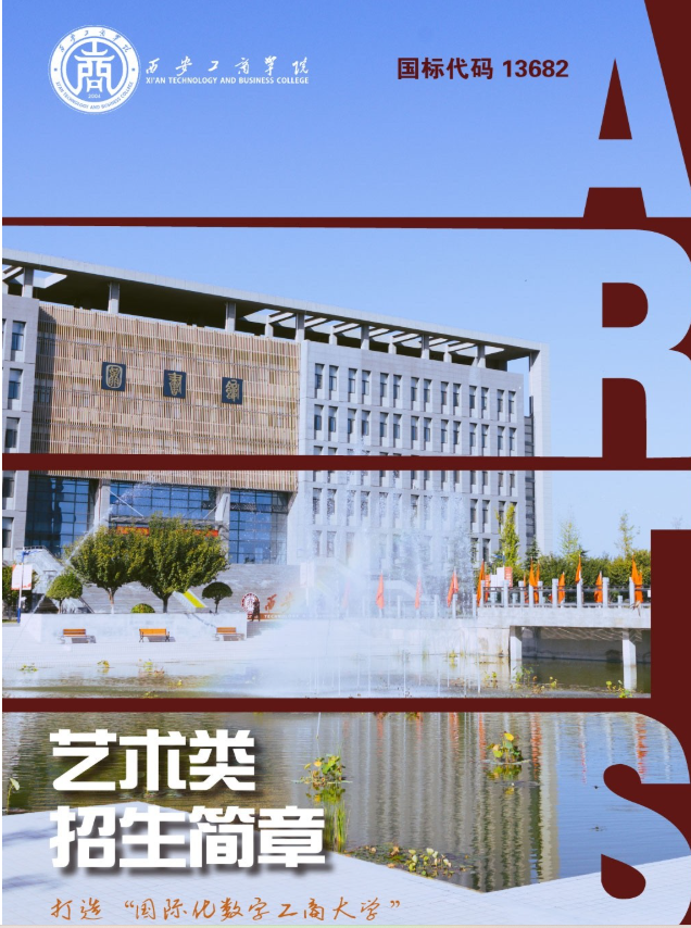 2025年西安工商学院艺术类招生简章