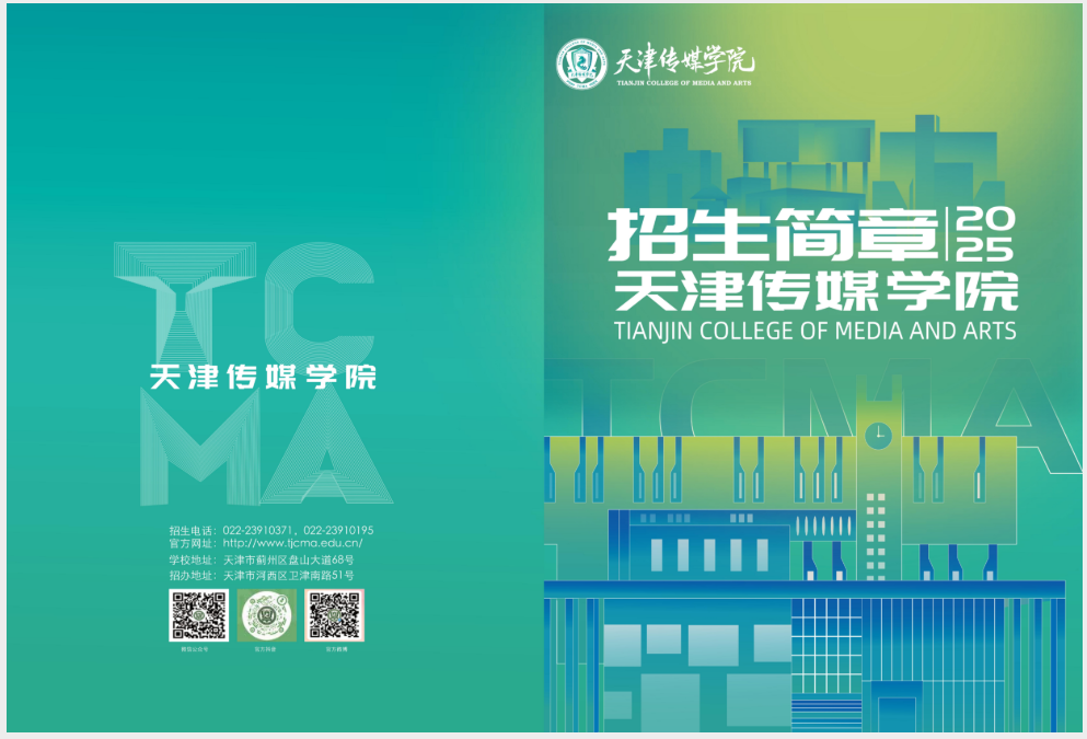 2025天津传媒学院艺术类招生简章