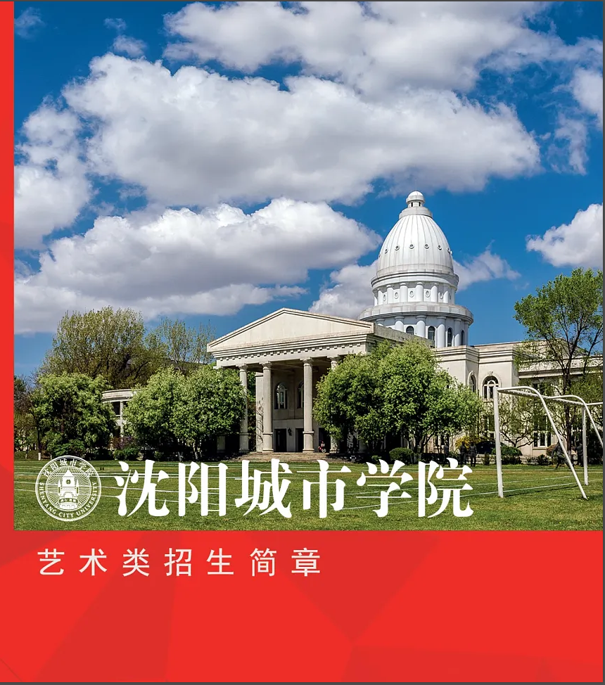 2025沈阳城市学院艺术类招生简章
