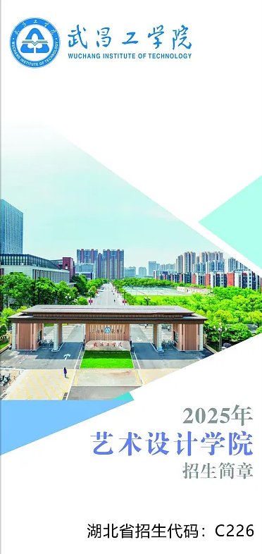 2025年武昌工学院艺术类招生简章