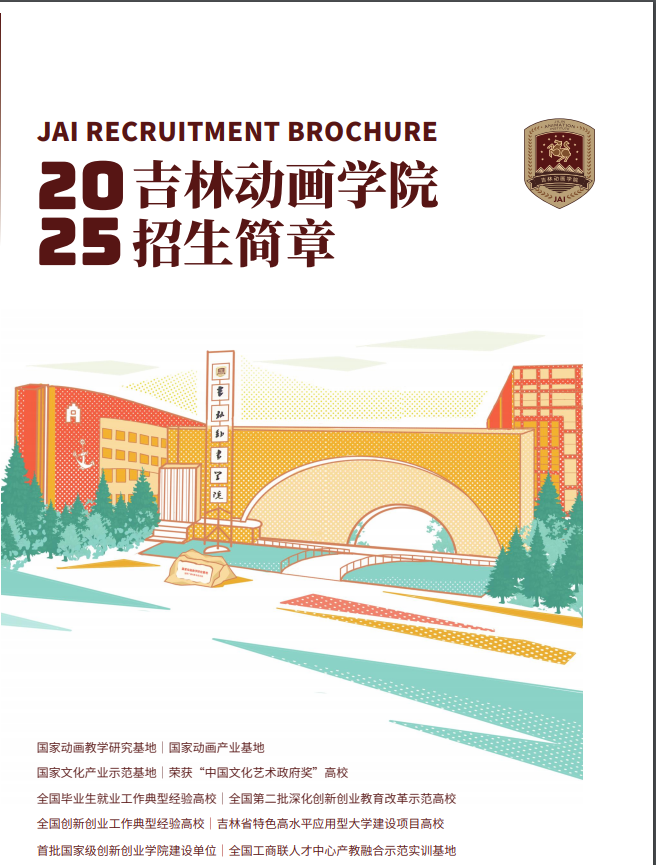2025年吉林动画学院艺术类招生简章