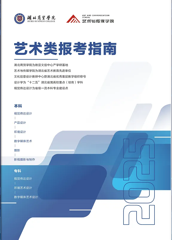 2025湖北商贸学院艺术类招生简章