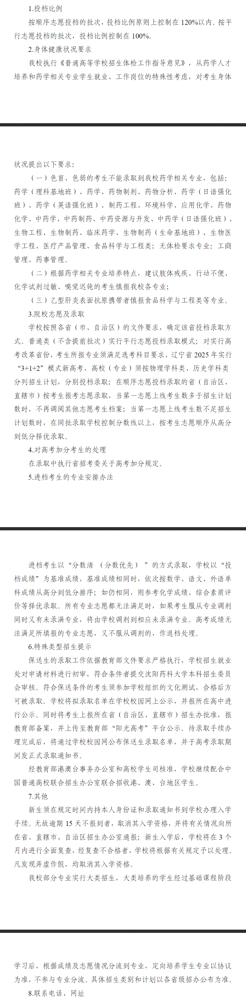 2025沈阳药科大学录取规则及投档比例