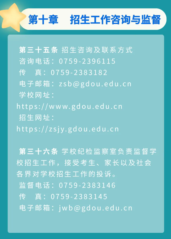 2025年广东海洋大学招生章程