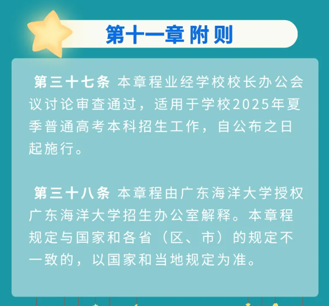 2025年广东海洋大学招生章程