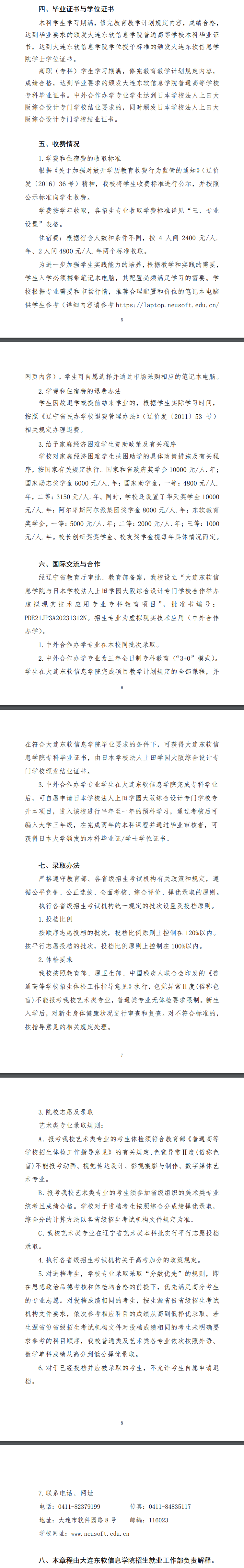 2025年大连东软信息学院招生章程