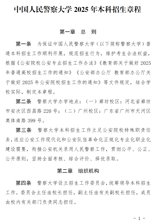 2025年中国人民警察大学招生章程
