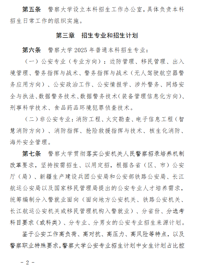 2025年中国人民警察大学招生章程