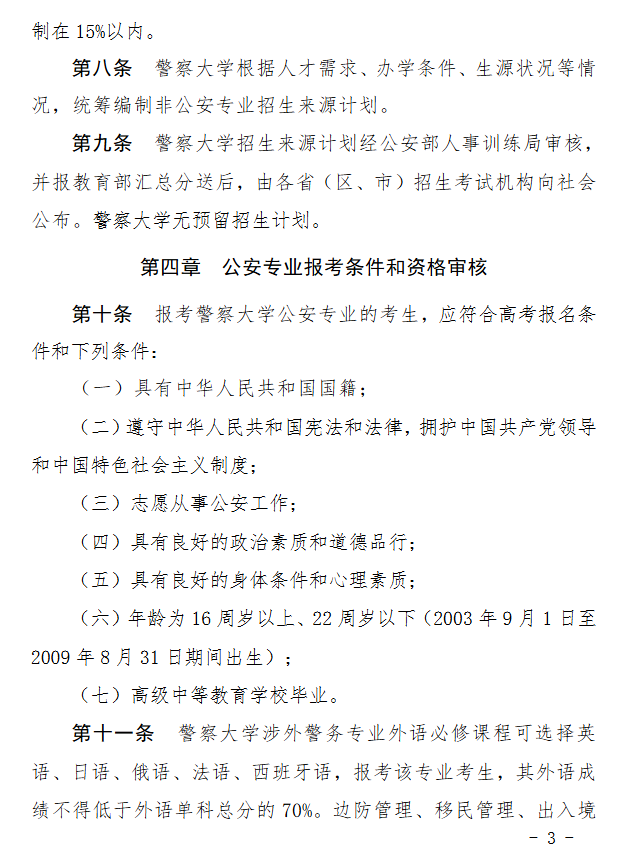 2025年中国人民警察大学招生章程